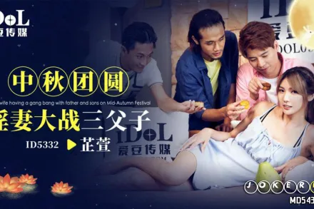 ID5332 中秋團圓淫妻大戰三父子