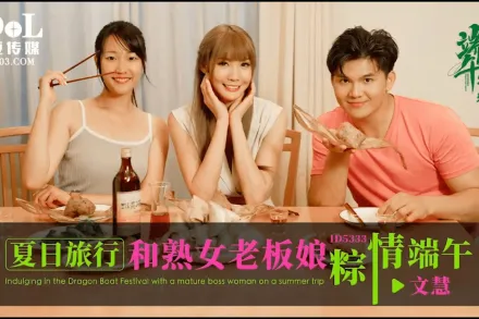 ID5333 夏日旅行和熟女老板粽情端午