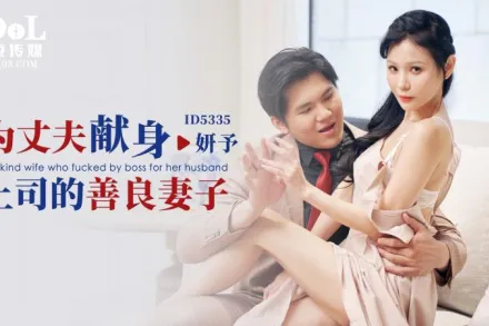 ID5335 為丈夫獻身上司的善良妻子 仙兒嬡(妍予)