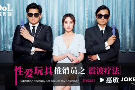 ID5337 性愛玩具推銷員之震波療法