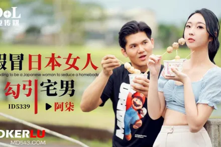 ID5339 假冒日本女人勾引宅男