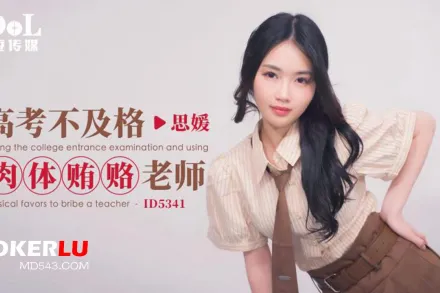 ID5341 高考不及格肉體賄賂老師