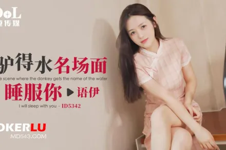 ID5342 驢得水名場面睡服你