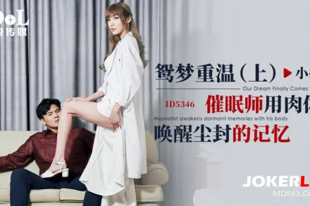 ID5346 鴛夢重溫(上) 催眠師用肉體喚醒塵封的記憶