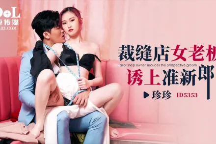 ID5353 裁縫店女老板誘上準新郎