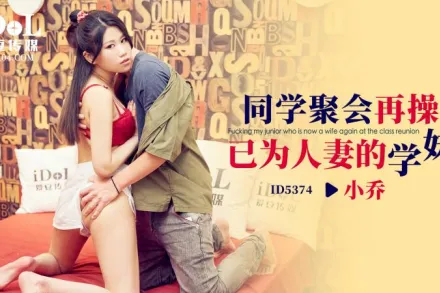 ID5374 同學聚會再操已為人妻的學妹