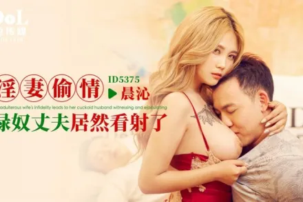 ID5375 淫妻偷情 綠奴丈夫居然看射了