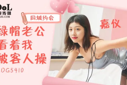 同城約會綠帽老公看著我被客人操