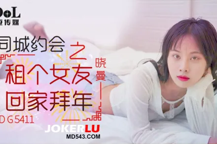 同城約會之租個女友回家拜年