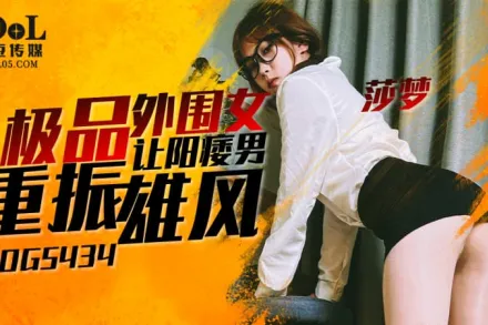 IDG5434 極品外圍女讓陽痿男重振雄風 莎夢