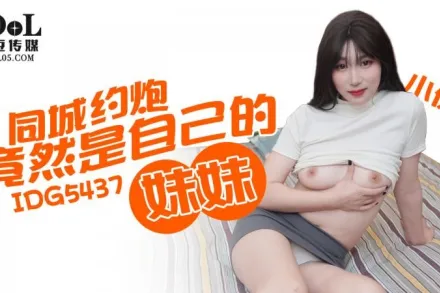 IDG5437 同城約炮竟然是自己的妹妹 小優