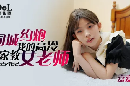 IDG5462 同城約到我的高冷家教女老師 嘉嘉