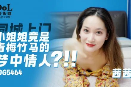IDG5464 上門小姐姐竟是青梅竹馬的夢中情人 茜茜