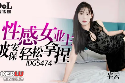 IDG5474 性感女業主被保安輕松拿捏 半雲