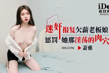 IDG5596 迷X報復欠薪老板娘 蕭雅