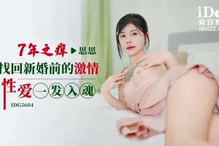IDG5604 七年之癢找回新婚前的激情性愛一發入魂 思思