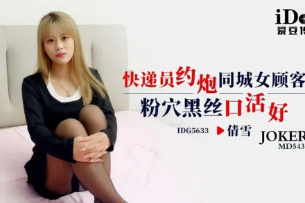 IDG5633 快遞員約炮同城女顧客 粉穴黑絲口活好 倩雪
