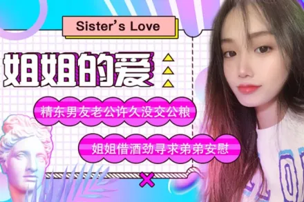 JD003 姐姐的愛 精東男友老公許久沒交公糧 姐姐借酒勁尋求弟弟安慰 蘇小小