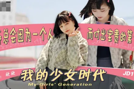 JD0111 我的少女時代