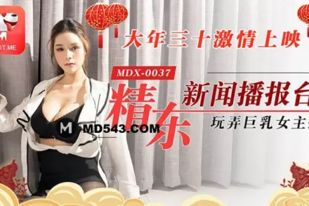 JD012 精東播報 精東新聞播報台玩弄巨乳女主播 張芸熙