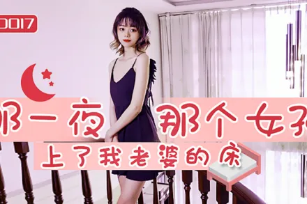 JD017 那一夜 那個女孩上了我老婆的床