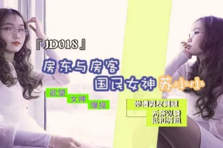 JD018 房東與房客 慘遭男友劈腿 無奈以身抵扣房租