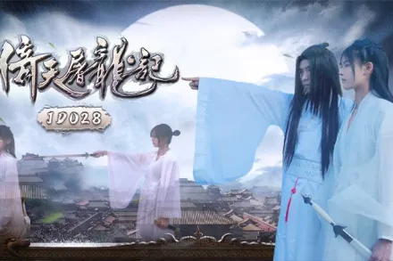 JD036 倚天屠龍記