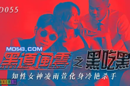 JD055 黑道風雲之黑吃黑 知性女神化身冷艷殺手 凌雨萱
