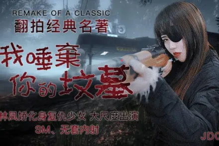 JD091 我唾棄你的墳墓