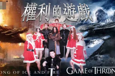 JD099 權利的遊戲