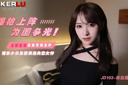 JD103 提槍上陣為國爭光 島國偶遇失戀女神 淺野美羽