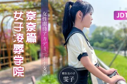 JD106 女子凌辱學院奈奈篇