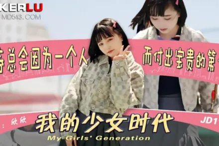 JD111 我的少女時代 欣欣