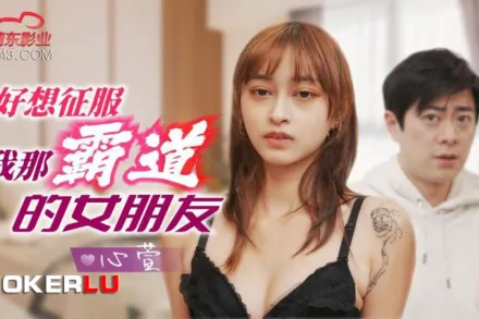 JD136 好想征服我那霸道女朋友