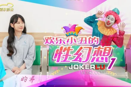 JD137 歡樂小丑的性幻想01