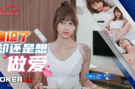 JD138 確診了還是想做愛