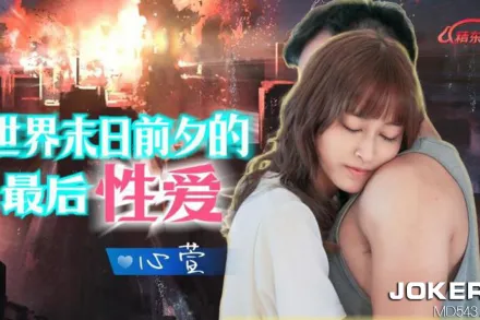 JD139 世界末日的最後性愛