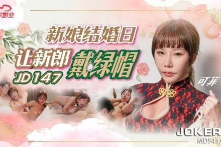 JD147 新娘結婚日讓新郎戴綠帽