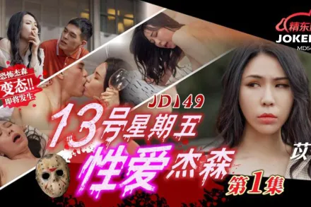 JD149 十三號星期五性愛傑森01