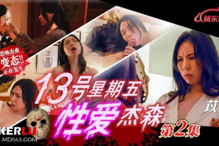 JD150 十三號星期五性愛傑森02