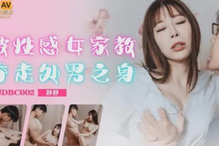 JDBC002 被性感女家教奪走處男之身