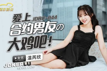 JDBC044 愛上合約男友的大雞巴