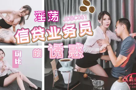 JDBC061 淫蕩信貸業務員的誘惑
