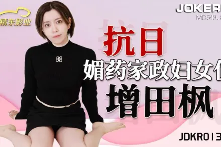 JDKR013 抗日奇俠 NO13 媚藥家政婦女優