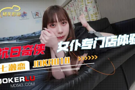 JDKR018 抗日奇俠 NO18 女仆專門店體驗