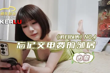 JDKR004 抗日奇俠 NO4 忘記交電費的鄰居