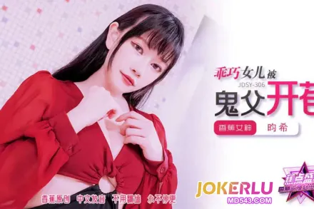 JDSY-306 乖巧女兒被鬼父開苞