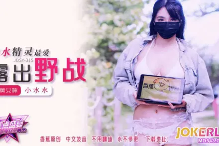 JDSY-315 噴水精靈最愛露出野戰 小水水