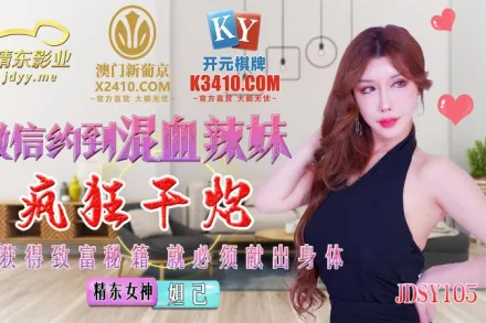 JDSY015 微信約到混血辣妹瘋狂幹炮