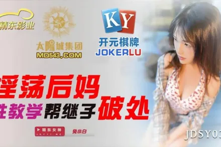 JDSY034 淫蕩後媽性教學幫繼子破處